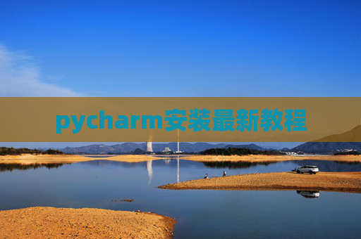 pycharm安装最新教程 pycharm安装最新教程