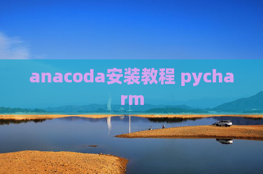 anacoda安装教程 pycharm