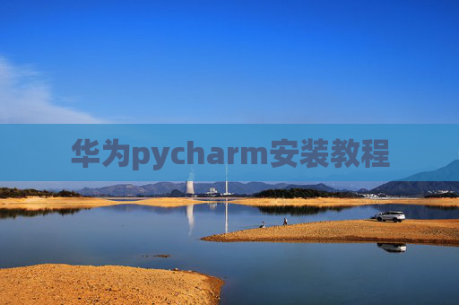 华为pycharm安装教程